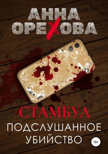 Обложка книги Стамбул. Подслушанное убийство