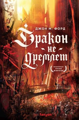 Обложка книги Дракон не дремлет