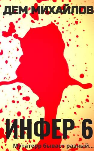 Обложка книги Инфер 6
