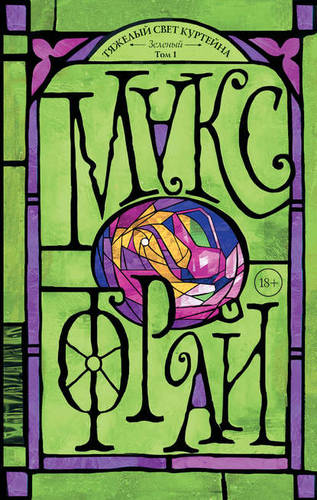 Тяжелый свет Куртейна. Зеленый. Том 1 Обложка Тяжелый свет Куртейна. Зеленый. Том 1