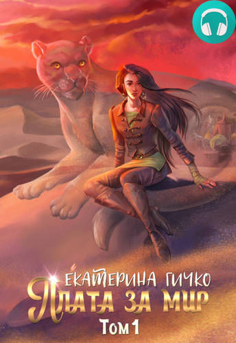 Плата за мир. Том 1 Обложка Плата за мир. Том 1