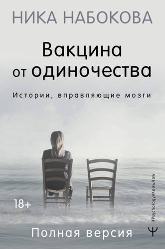 Вакцина от одиночества. Истории, вправляющие мозги. Полная версия Обложка Вакцина от одиночества. Истории, вправляющие мозги. Полная версия