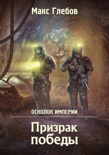Обложка книги Призрак победы