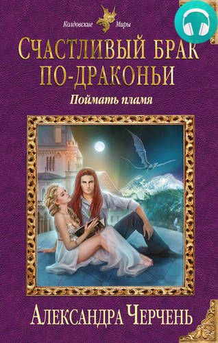Счастливый брак по-драконьи. Поймать пламя Обложка Счастливый брак по-драконьи. Поймать пламя
