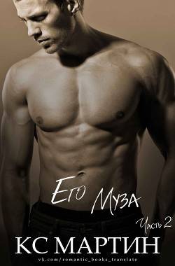 Обложка книги Его Муза. Часть 2