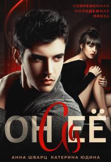 Обложка книги Он её ад