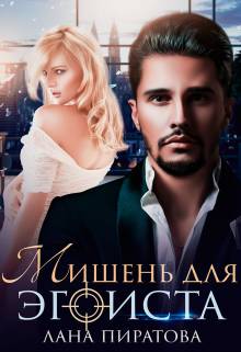 Обложка книги Мишень для эгоиста