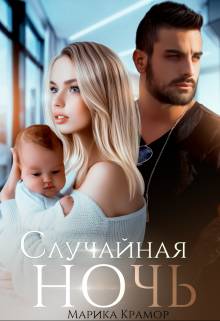 Обложка книги Случайная ночь