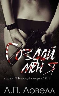 Обложка книги Создай меня