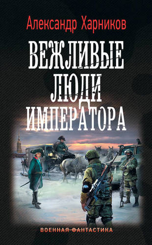 Обложка книги Вежливые люди императора