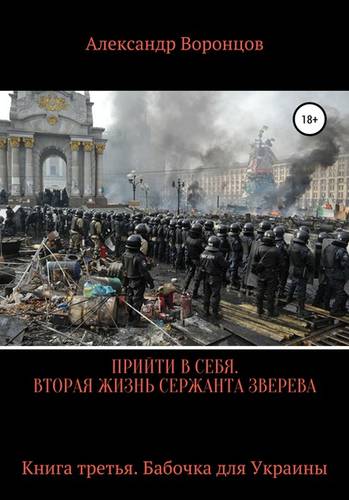 Обложка книги Прийти в себя. Вторая жизнь сержанта Зверева. Книга третья