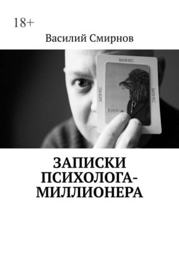 Обложка книги Записки психолога-миллионера