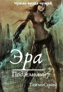 Обложка книги Эра подземелий 7