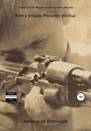 Обложка книги Прийти в себя. Вторая жизнь сержанта Зверева. Книга вторая. Мальчик-убийца