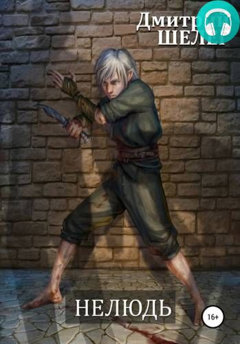 Нелюдь Обложка Нелюдь
