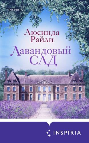 Обложка книги Лавандовый сад