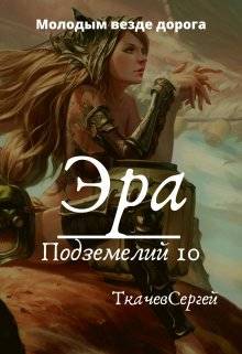 Обложка книги Эра подземелий 10