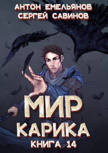 Обложка книги Мир Карика 14. Утро ворона