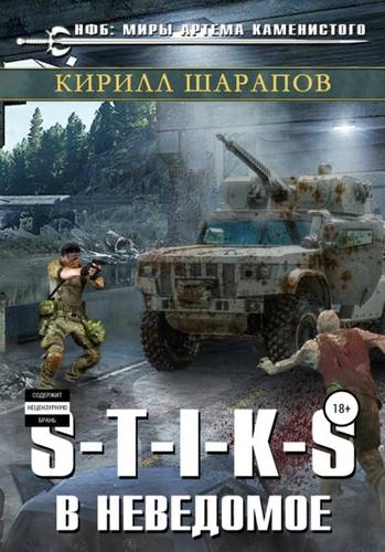 Обложка книги S-T-I-K-S. В неведомое