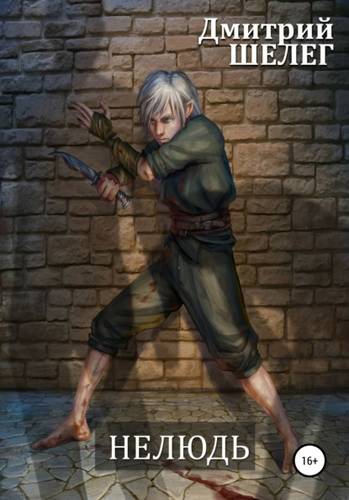 Обложка книги Нелюдь