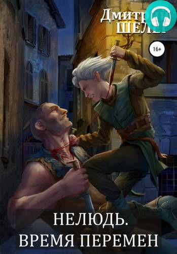 Нелюдь 2. Время перемен Обложка Нелюдь 2. Время перемен