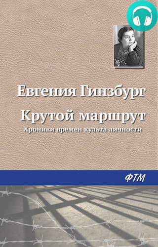 Крутой маршрут Обложка Крутой маршрут