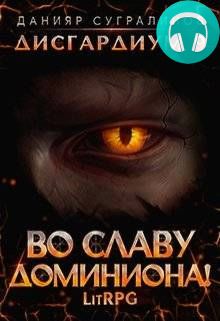 Дисгардиум 9. Во славу доминиона Обложка Дисгардиум 9. Во славу доминиона