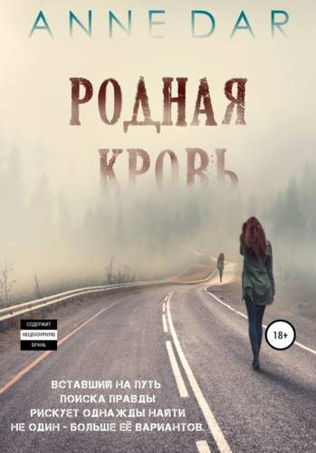 Обложка книги Родная кровь