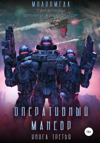 Обложка книги Милкомеда. Книга 3. Оперативный маневр