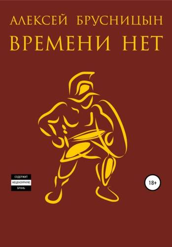 Обложка книги Времени нет