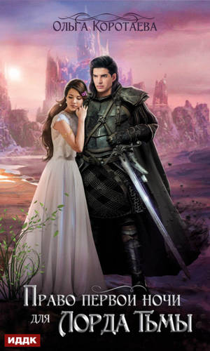 Обложка книги Право первой ночи для Лорда Тьмы