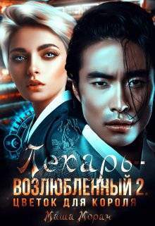 Обложка книги Лекарь-возлюбленный 2. Цветок для короля