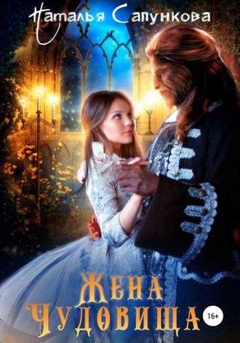 Обложка книги Жена Чудовища