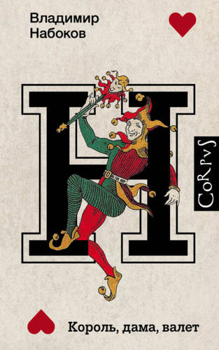 Обложка книги Король, дама, валет