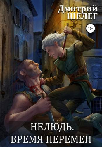 Обложка книги Нелюдь 2. Время перемен