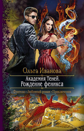 Обложка книги Академия Теней 2. Рождение феникса