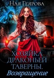 Обложка книги Хозяйка драконьей таверны 2. Возвращение