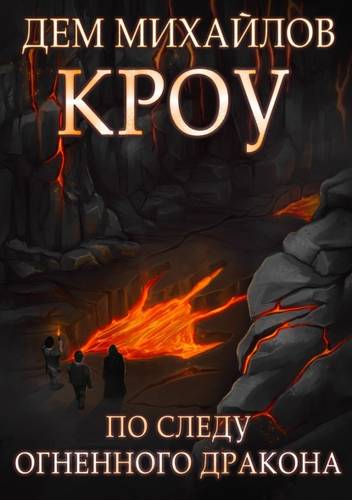 Обложка книги Кроу 5. Башня Гвактала или по следу огненного дракона…