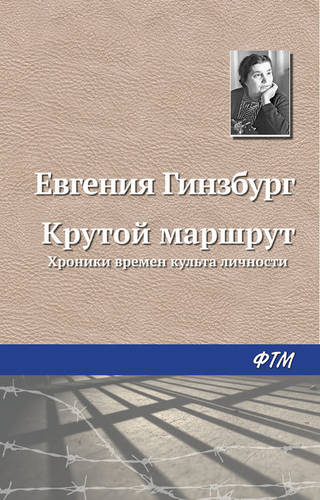 Обложка книги Крутой маршрут