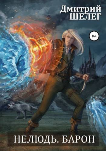 Обложка книги Нелюдь 5. Барон