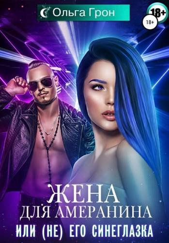 Обложка книги Жена для амеранина, или (Не) его синеглазка