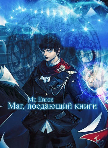 Обложка книги Маг, поедающий книги Том 16