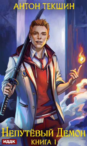 Обложка книги Непутёвый Демон