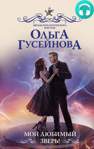 Мой любимый зверь! Обложка Мой любимый зверь!