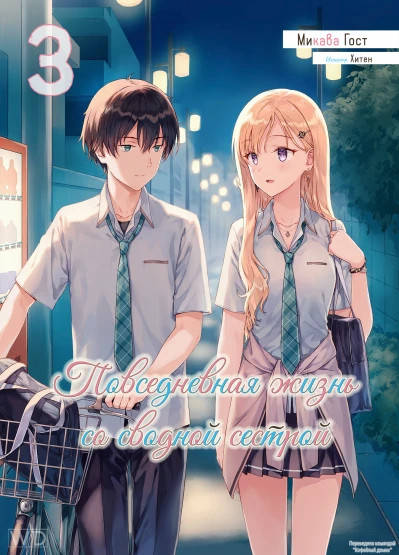 Обложка книги Повседневная жизнь со сводной сестрой Том 3