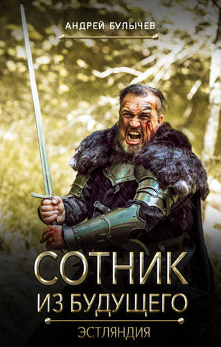 Обложка книги Сотник из будущего 5. Эстляндия