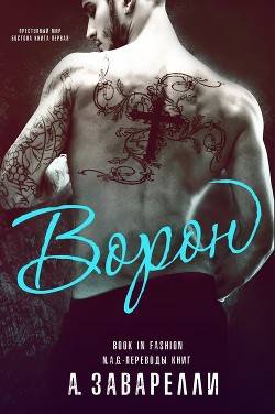 Обложка книги Ворон