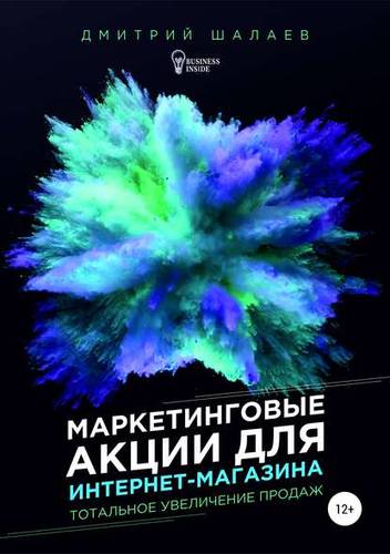 Обложка книги Маркетинговые акции для интернет-магазина