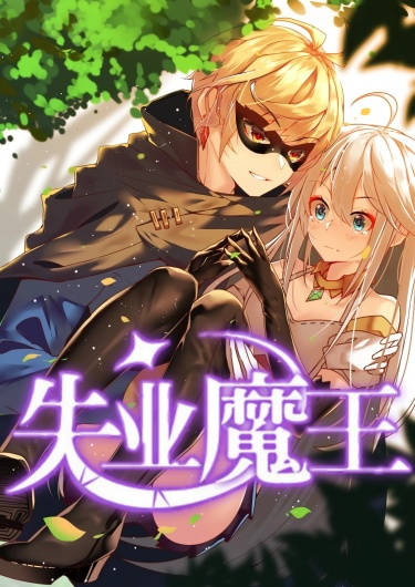 Обложка книги Король демонов, потерявший свою работу Том 2