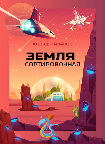 Обложка книги Земля-Сортировочная